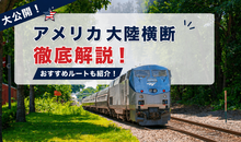 アメリカ大陸横断鉄道の魅力を大公開！おすすめルートを徹底解説
