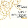 『人はなぜ戦争をするのか』感想