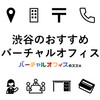 渋谷区神南周辺のおすすめバーチャルオフィス【サービス比較・選び方・注意点・サポート情報】
