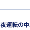 ＃７１０★速報★首都圏の公共交通機関が一斉に大晦日の終夜運転中止発表