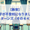 【教育】息子が不登校になりました_リターンズ（その４４）