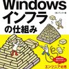 『絵で見てわかるWindowsインフラの仕組み』