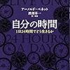 誰の時間でもなく、自分の人生の残り時間。