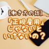 【働き方の話】「正規雇用」じゃないといけないの？