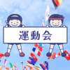 保育園と小学校の運動会が無事に終わりました