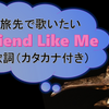 歌えたらかっこいい「Friend Like Me（フレンドライクミー）」の歌詞＊カタカナつき