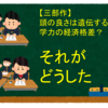 【三部作】頭の良さは遺伝する？学力の経済格差？それがどうした