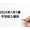 2022年1月1週　不労収入報告