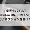 【楽天モバイル】「Rakuten UN-LIMIT VI」でつけたいオプションをあげてみる