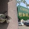 もうすぐ再開する喫茶店「桂珈琲店」