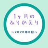 2020年8月のふりかえり〜いたずら次女と夏休みととしまえんと〜