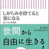 世間の常識にとらわれた「生きがい」なんて