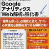 『今すぐ「標準レポート」を卒業したい！ＧｏｏｇｌｅアナリティクスＷｅｂ解析の強化書』 藤原 良輔　著