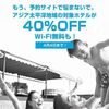 ヒルトン アジア太平洋地域のホテルが40％OFF!