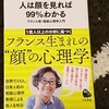 人の顔を見れば99％わかる フランス発・相貌心理学入門 佐藤ブゾン貴子 河出新書