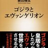 【読書感想】ゴジラとエヴァンゲリオン ☆☆☆☆