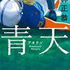 【発売前重版】若林正恭『青天』— 何にもなれない俺が、アメフトにぶつかった。人見知り芸人が描く、中途半端な青春の傑作