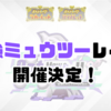 最強ミュウツーレイドが開催決定！【ポケモンSV】