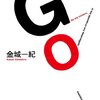 【金城一紀おすすめ本11選】青春、疾走、沈黙。物語が再起動する代表作を読み解く