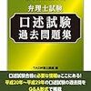 弁理士試験夏場にやった口述対策 三種の神器