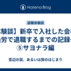 【体験談】新卒で入社した会社を過労で退職するまでの記録～⑤サヨナラ編