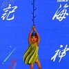 諸星大二郎「海神記」もお安い。／「鍋に弾丸を受けながら」最新刊も半額