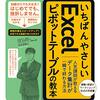 羽毛田睦土『いちばんやさしいExcelピボットテーブルの教本 : 人気講師が教えるデータ集計が一瞬で終わる方法』