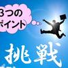 【投資脳016】新しいことにチャレンジする際の3つのポイント