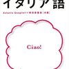 イタリア語との出会い & 使ってみてよかったテキストや文法書、辞書