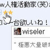 inumashさんとwiselerさんをぐじぐじ非難する