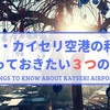 カッパドギア観光の玄関口カイセリ空港の利用時にしっておきたい【３つ】のこと