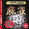 Windows　CDソフト　100万人のための麻雀[爆発的1480シリーズ]というゲームを持っている人に  早めに読んで欲しい記事