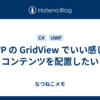 UWP の GridView でいい感じにコンテンツを配置したい