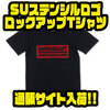 【スイムベイトアンダーグラウンド】ボックスロゴのアパレル「SUステンシルロゴロックアップTシャツ」通販サイト入荷！