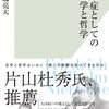 ブックレビュー『感染症としての文学と哲学』