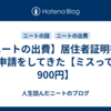 【ニートの出費】居住者証明書の申請をしてきた【ミスって900円】
