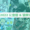 【ミラティブ】CEDEC2022 にスポンサーとして登壇 & 協賛しました