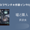 【王様のブランチ】芦沢央さんインタビュー＜嘘と隣人＞（2025年5月3日 ）