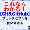 【Git&GitHub】フェッチとプルを使い分ける