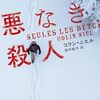 24006　コラン・ニエル「悪なき殺人」 感想　