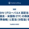 QDIV (グローバルX 高配当・優良・米国株 ETF) の株価 (基準価格) と配当 (分配金) 情報