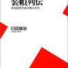 【２００９冊目】臼田捷治『装幀列伝』