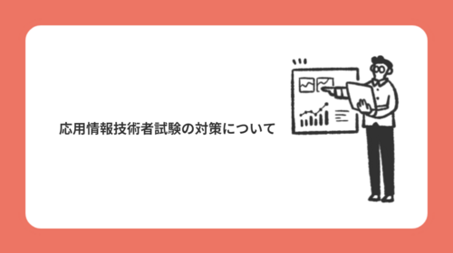 応用情報技術者試験の対策について