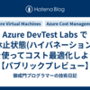 Azure DevTest Labs で「休止状態(ハイバネーション)」を使ってコスト最適化しよう【パブリックプレビュー】