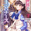 異世界で、なんちゃって王宮ナースになりました。2巻 (Berry's COMICS) / 服部万利, 涙鳴 (asin:B08D9HSWJW)