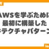 AWSを学ぶために最初に構築したアーキテクチャパターン５選 