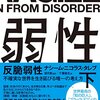 「反脆弱性(下)」KindleでNo.3345までの読書ログ #今日の30分