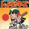 がんばれ！レッドビッキーズ / くまのよしゆきという漫画を持っている人に  大至急読んで欲しい記事