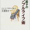 大原照子のシンプルライフ術　いろいろな物を捨てたけど、この本は捨てられない　私の愛読書