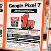 水没の後継機はレンタル1円のGoogle Pixel7